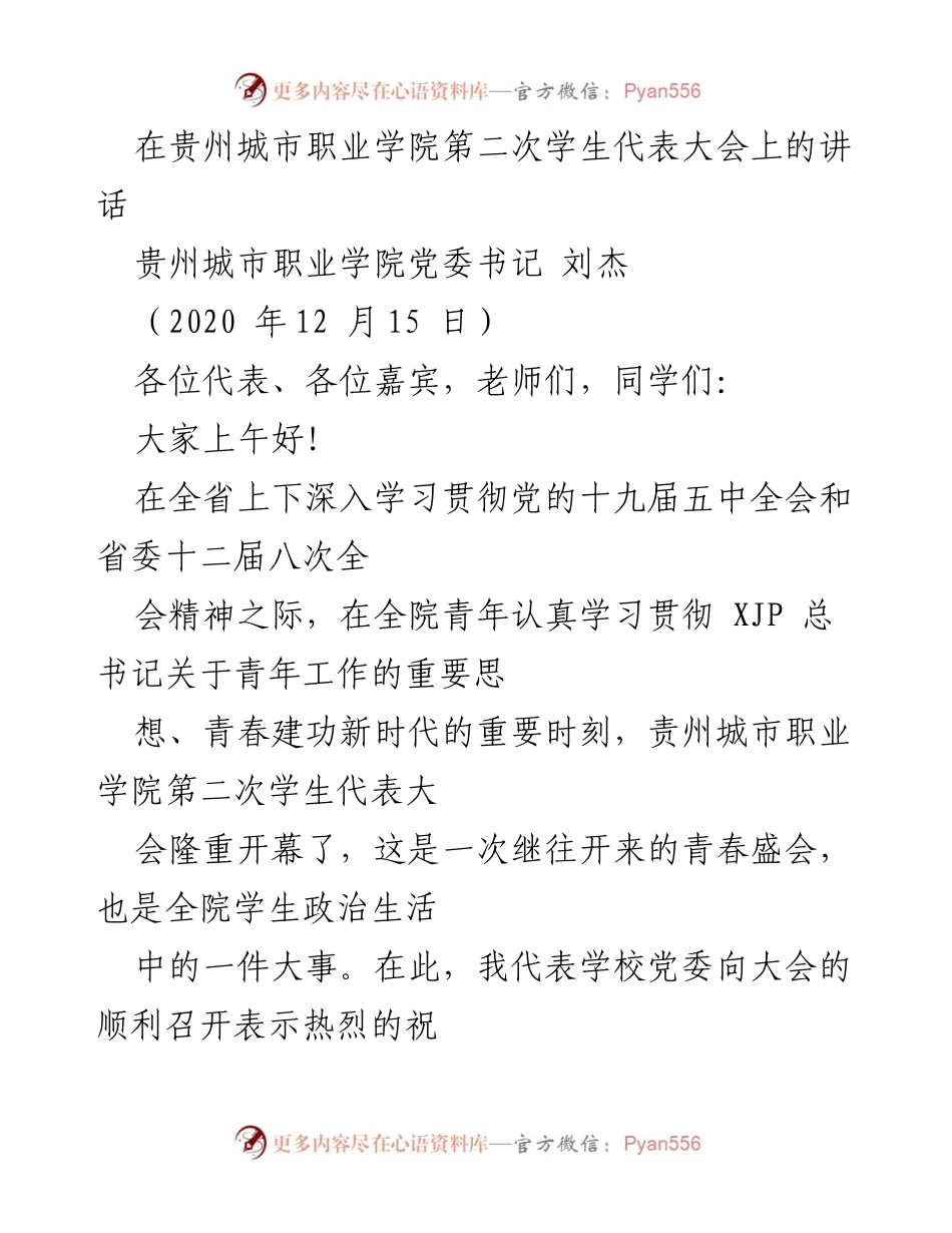 [发言] 学生代表大会 - 青春建功新时代：在贵州城市职业学院第二次学生代表大会上的讲话.docx_第1页