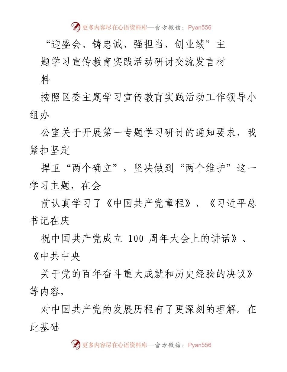 [发言] 学习研讨会 - “迎盛会、铸忠诚、强担当、创业绩”主题学习体会与实践方向交流.docx_第1页