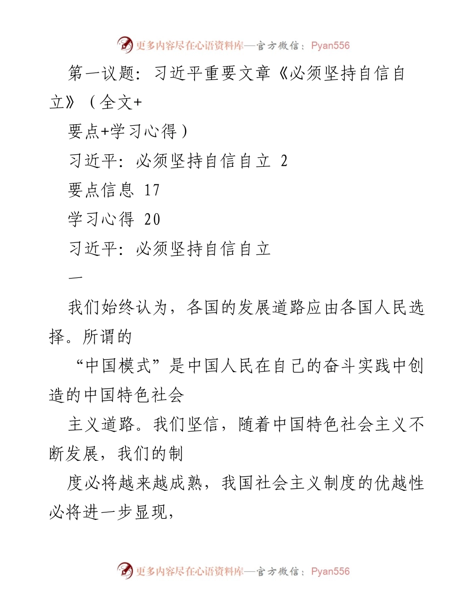 [发言] 学习研讨会 - 坚持自信自立：习近平重要文章学习心得.docx_第1页