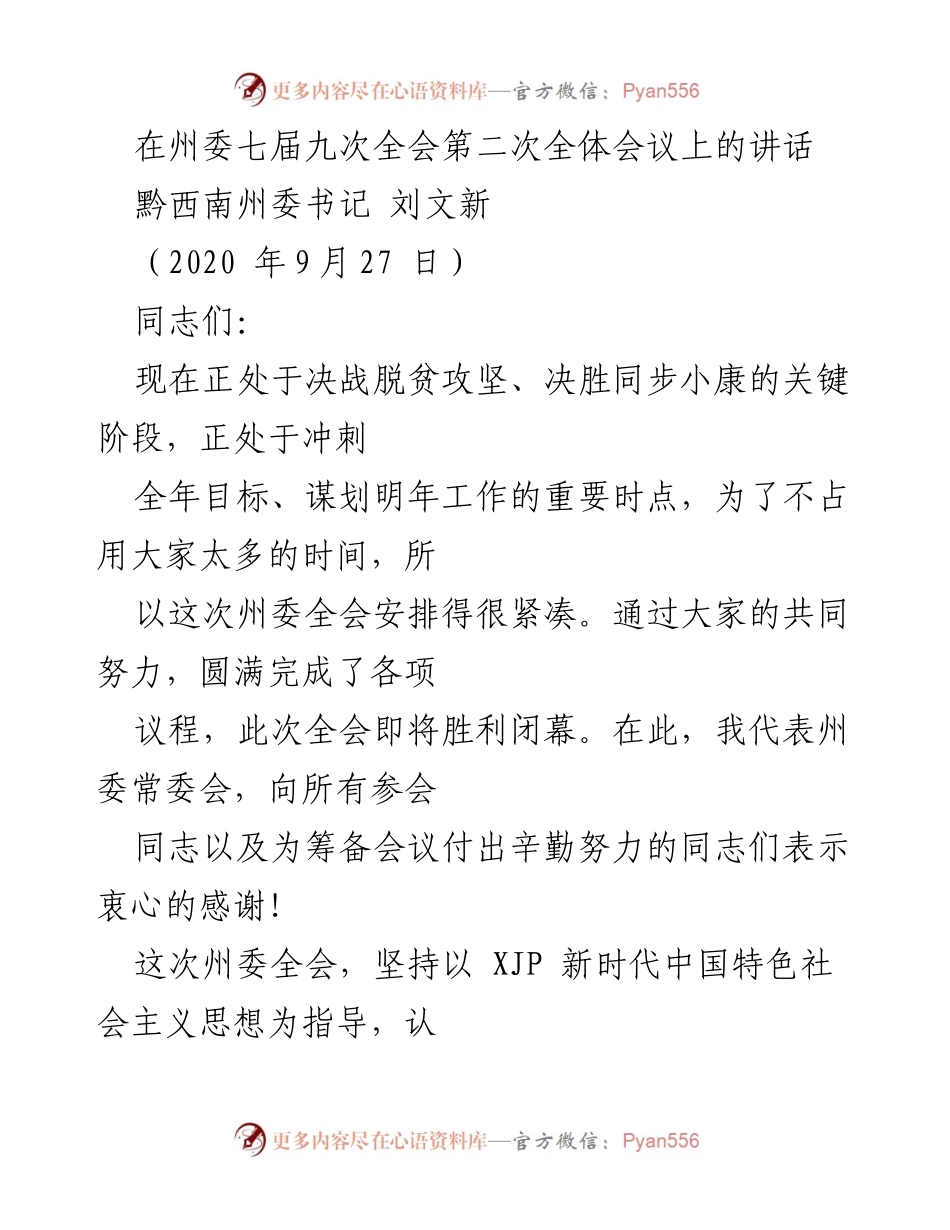[发言] 州委全会 - 加强落实，确保脱贫攻坚战胜利.docx_第1页