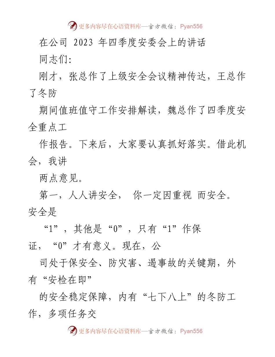[发言] 安委会 - 确保四季度安全生产的重要性与措施.docx_第1页