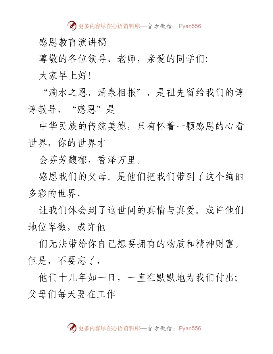 [发言] 学校感恩教育活动 - 感恩的心，回报的情.docx_第1页