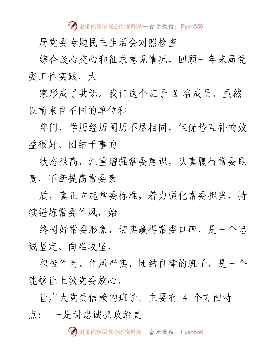 [发言] 局党委专题民主生活会 - 加强班子建设，提升政治担当与团结协作.docx_第1页