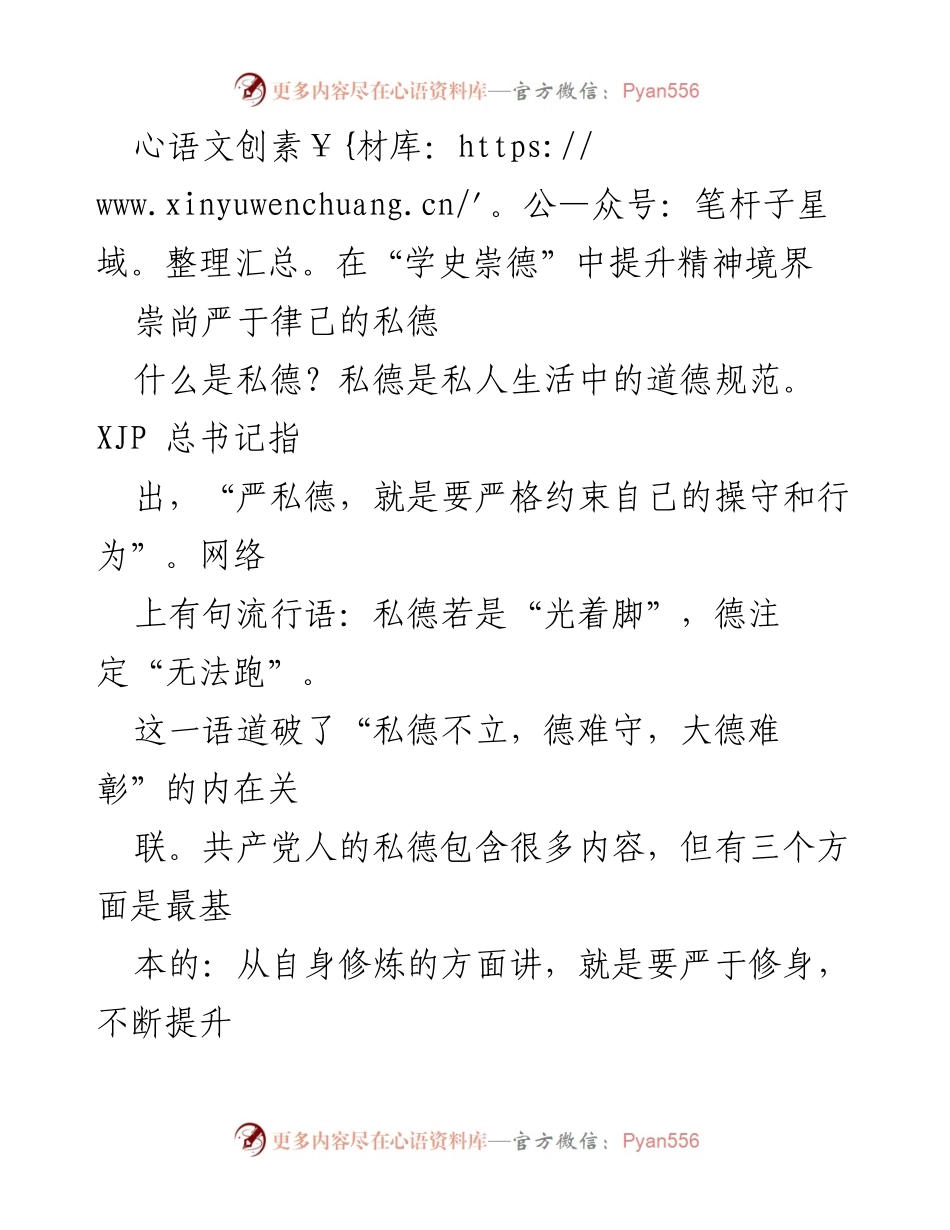 [发言] 学术会议 - 提升精神境界与私德的重要性.docx_第1页
