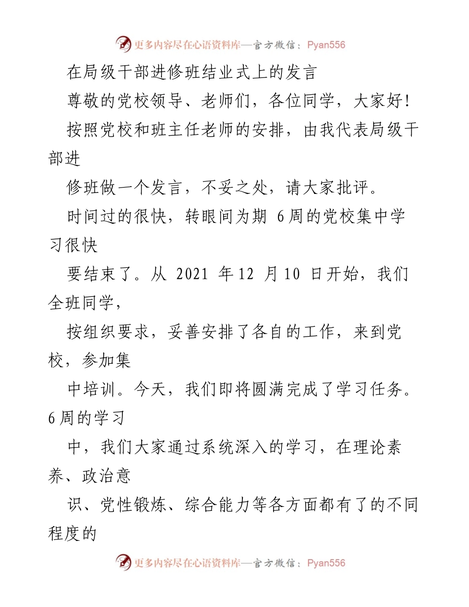 [发言] 局级干部进修班结业式 - 局级干部进修班学习总结发言.docx_第1页
