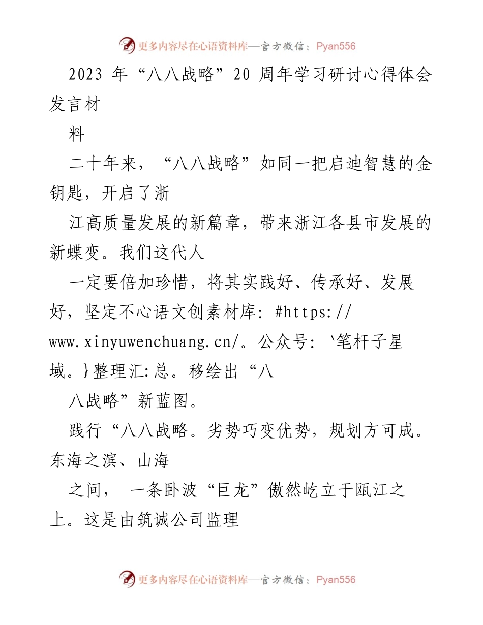 [发言] 学习研讨会 - “八八战略”20周年：传承与发展的新蓝图.docx_第1页