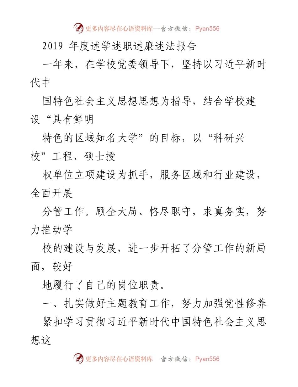 [发言] 学校年度总结 - 2019年度述职述廉述法报告.docx_第1页