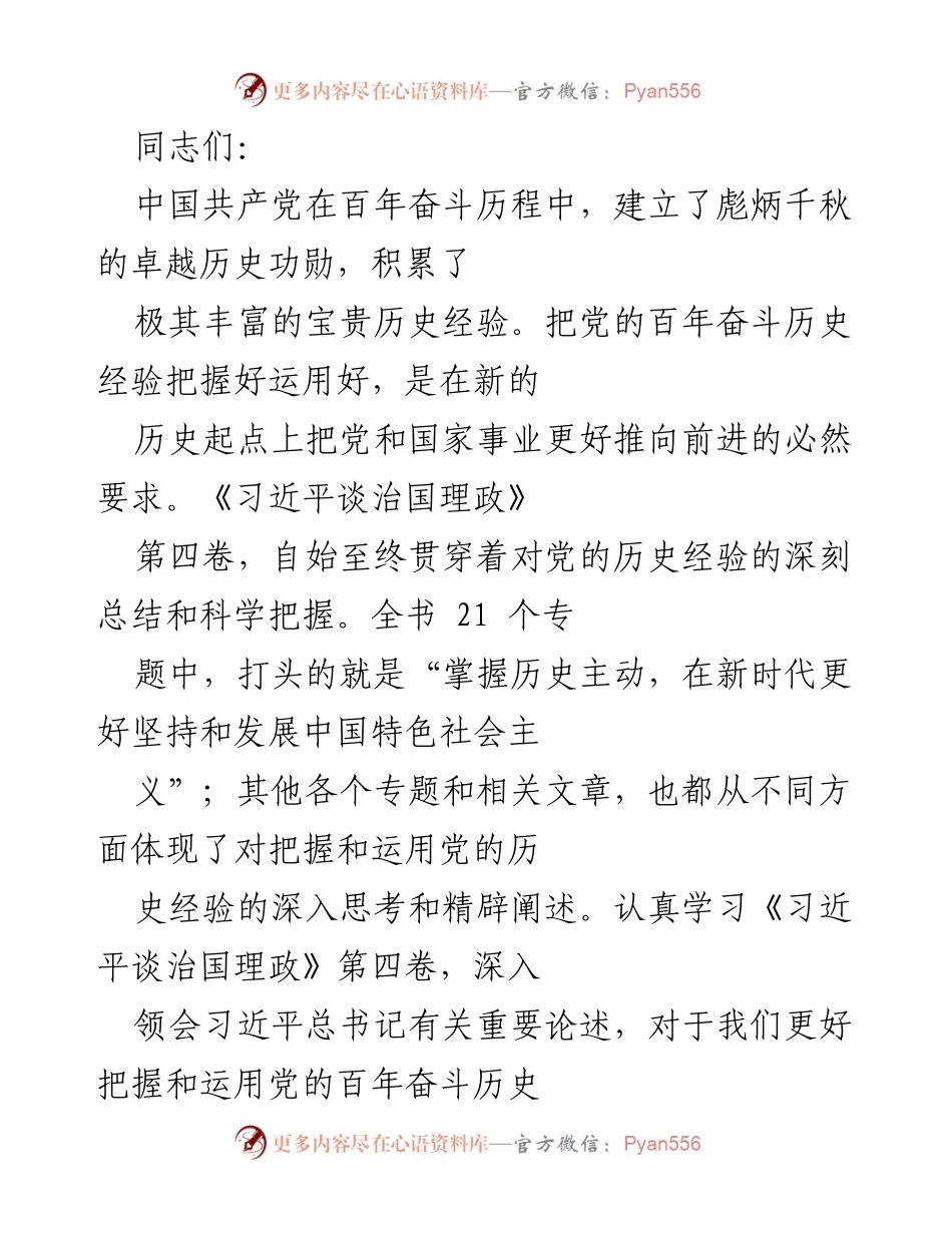[发言] 学习会议 - 深入学习《习近平谈治国理政》第四卷，掌握党的历史经验.docx_第1页