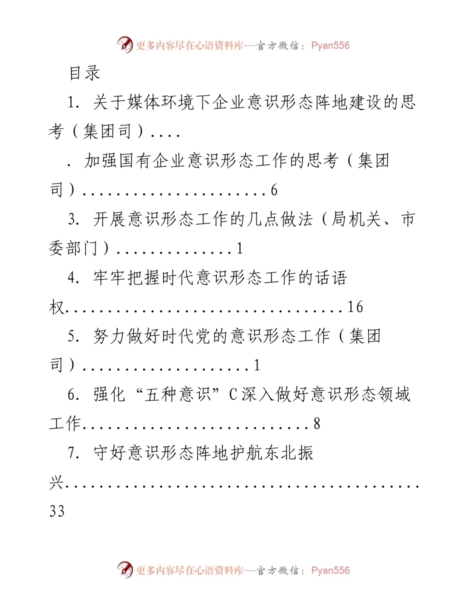 [发言] 媒体环境下企业意识形态阵地建设的挑战与对策.docx_第1页
