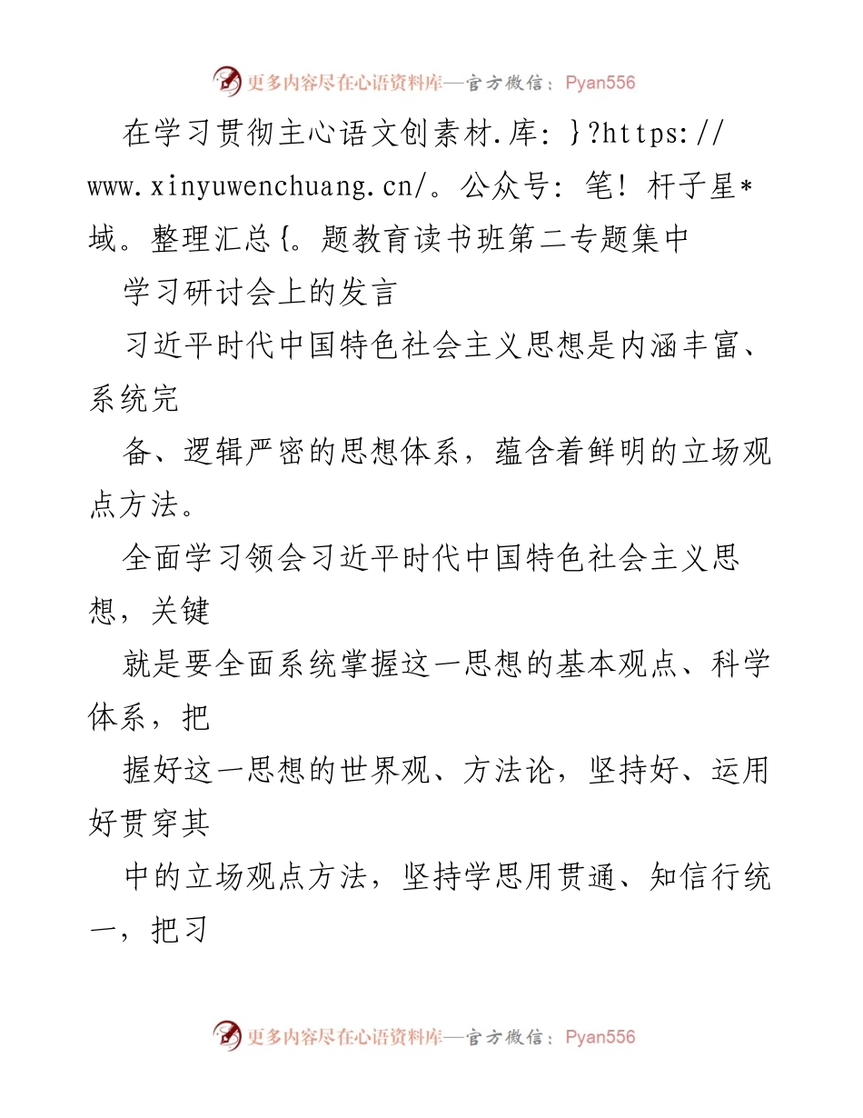 [发言] 学习研讨会 - 深入理解习近平新时代中国特色社会主义思想的世界观与方法论.docx_第1页
