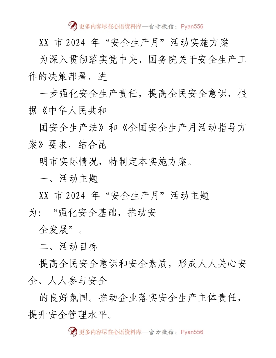 [发言] 安全生产月活动启动 - XX市2024年“安全生产月”活动实施方案.docx_第1页