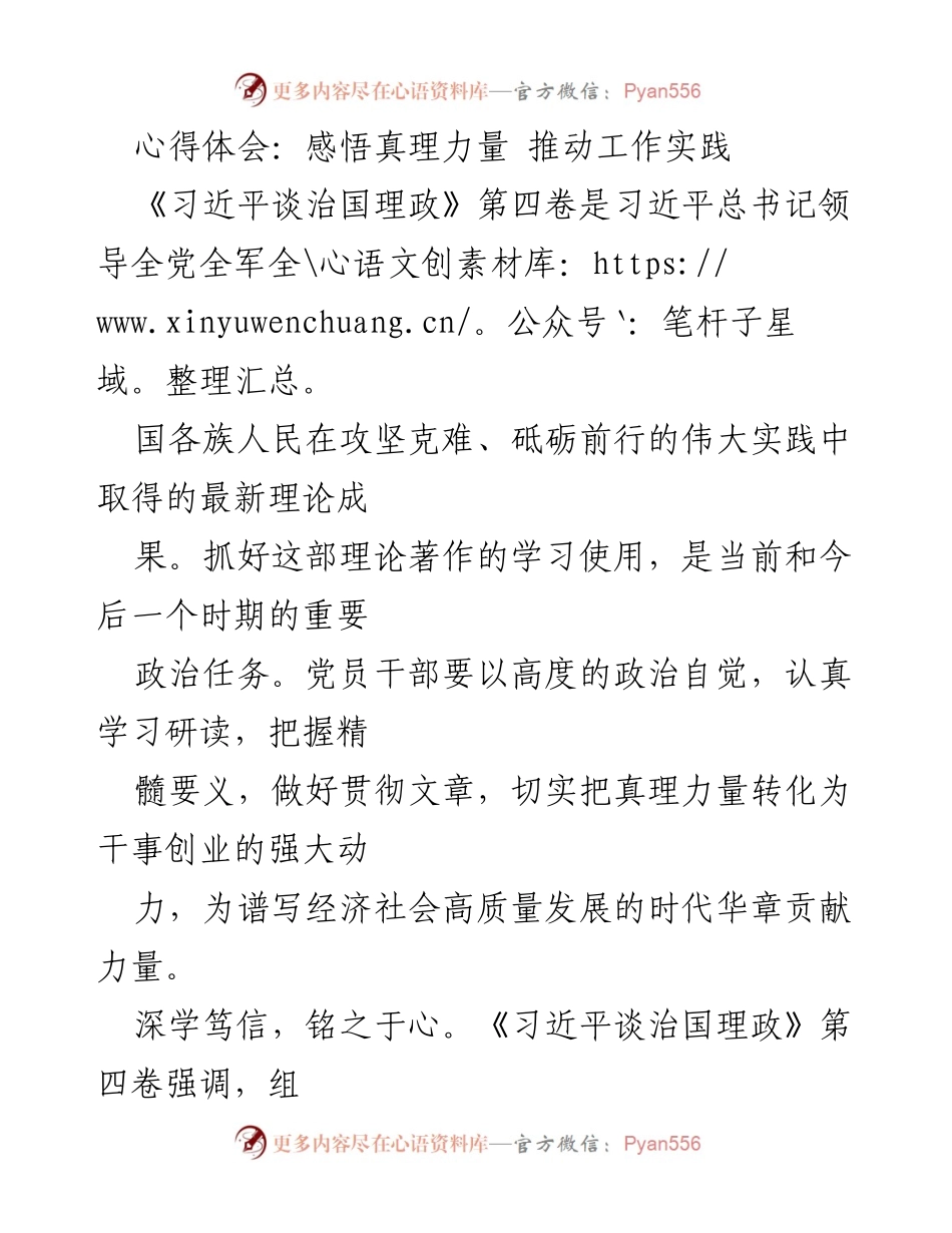 [发言] 学习宣传活动 - 深入学习《习近平谈治国理政》第四卷，推动工作实践的真理力量.docx_第1页
