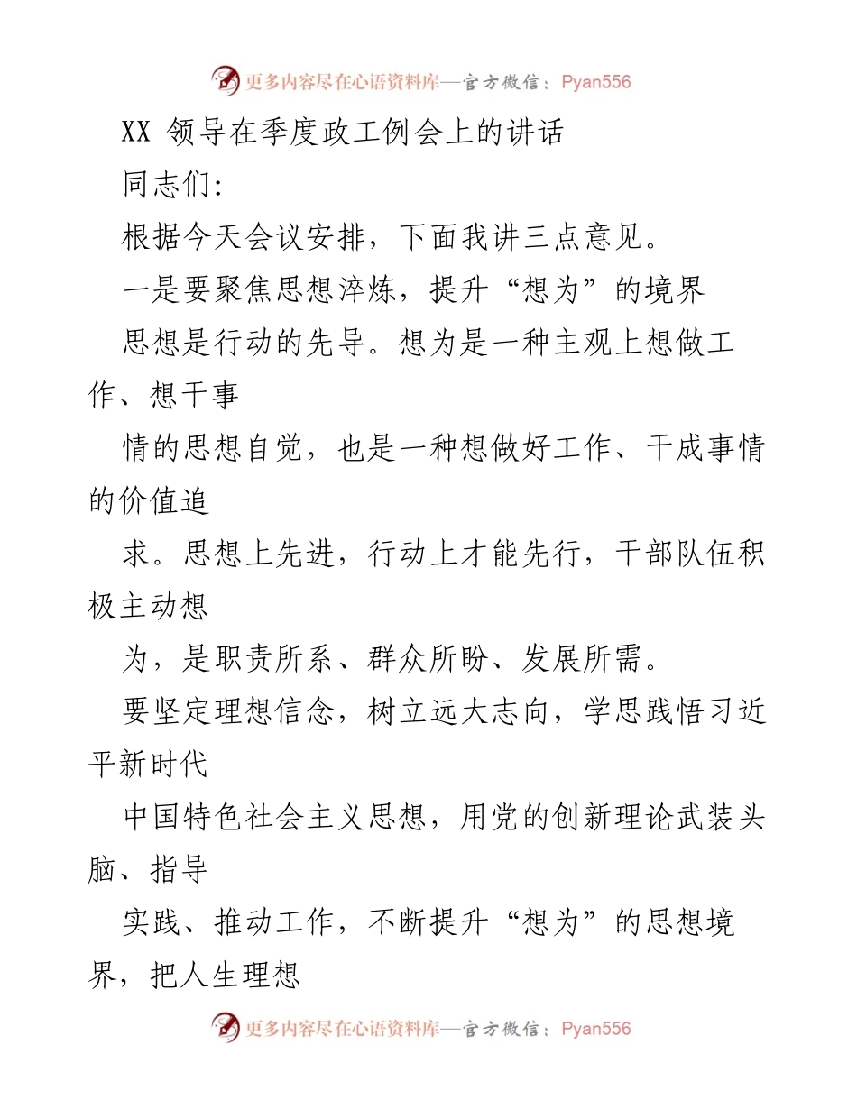 [发言] 季度政工例会 - 提升干部队伍的思想境界与担当精神.docx_第1页
