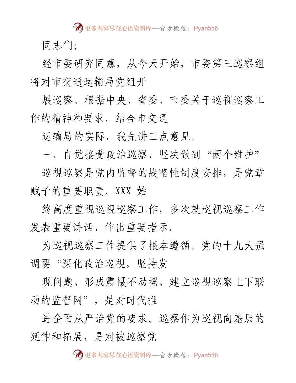 [发言] 巡察启动会议 - 市委第三巡察组对市交通运输局党组巡察工作启动讲话.docx_第1页