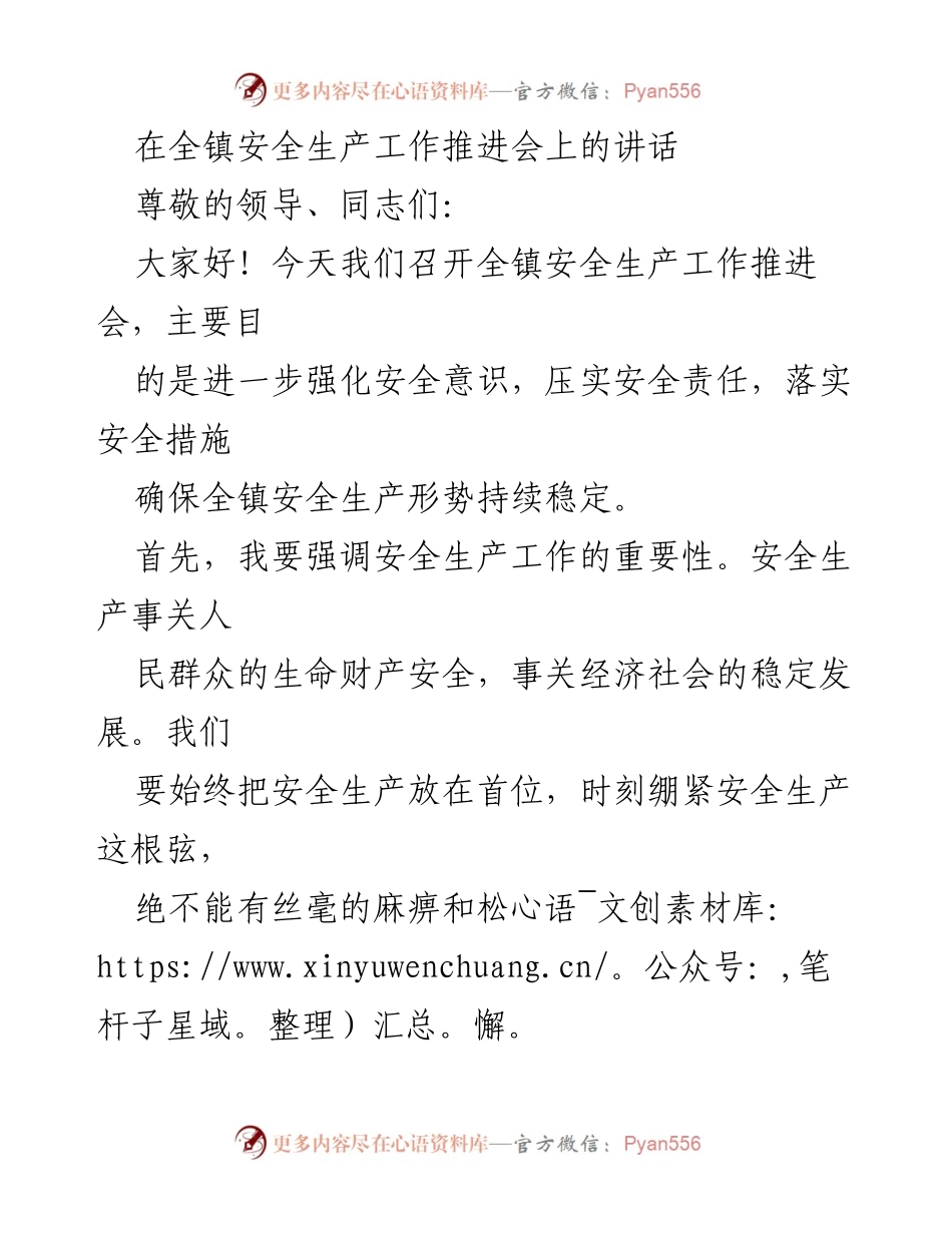 [发言] 安全生产工作推进会 - 强化安全意识，落实安全责任，确保安全生产稳定.docx_第1页