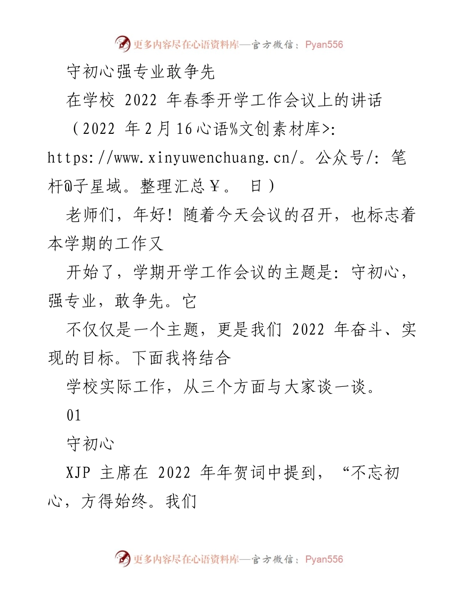 [发言] 学校春季开学工作会议 - 守初心、强专业、敢争先：奋进2022年教育新征程.docx_第1页