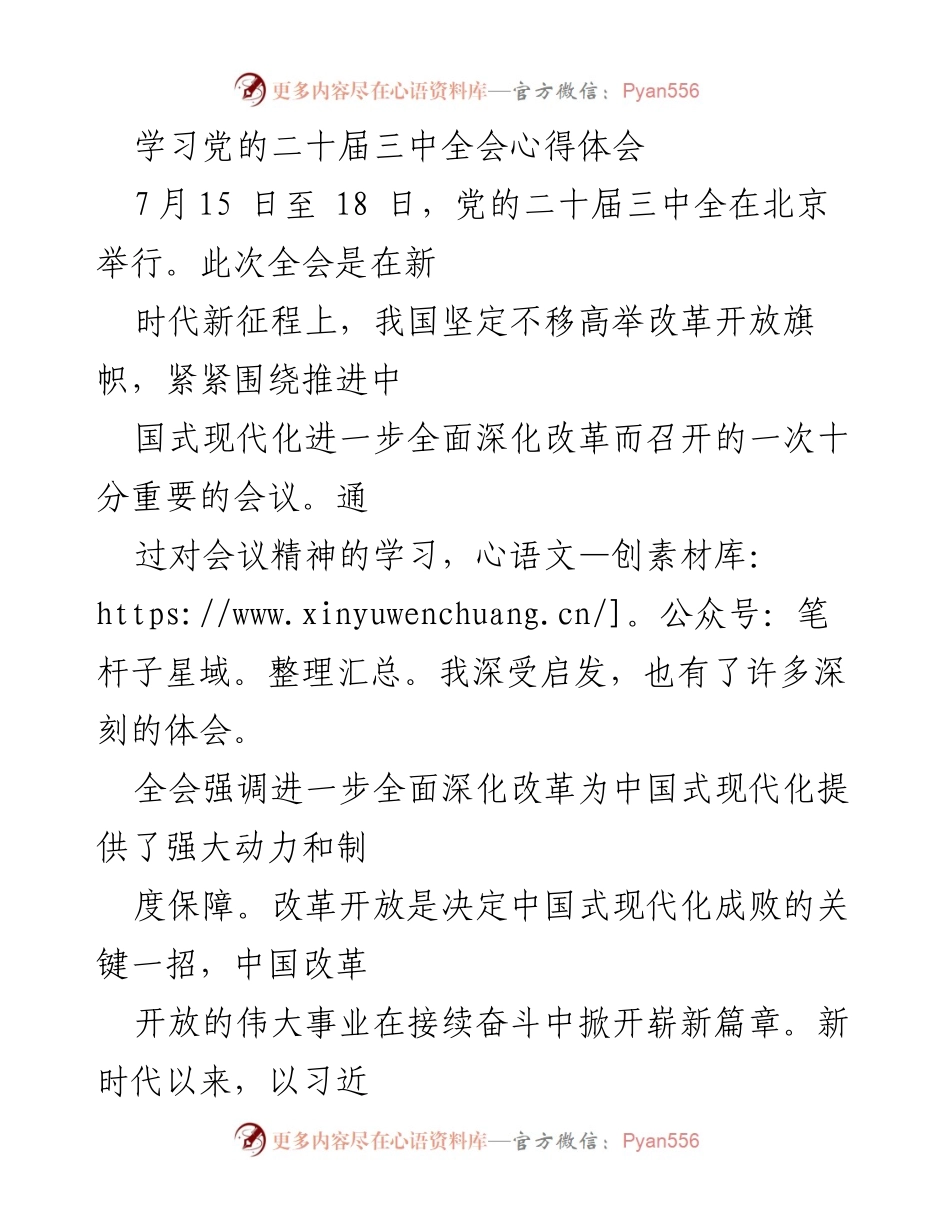 [发言] 学习交流 - 深刻体会党的二十届三中全会精神.docx_第1页