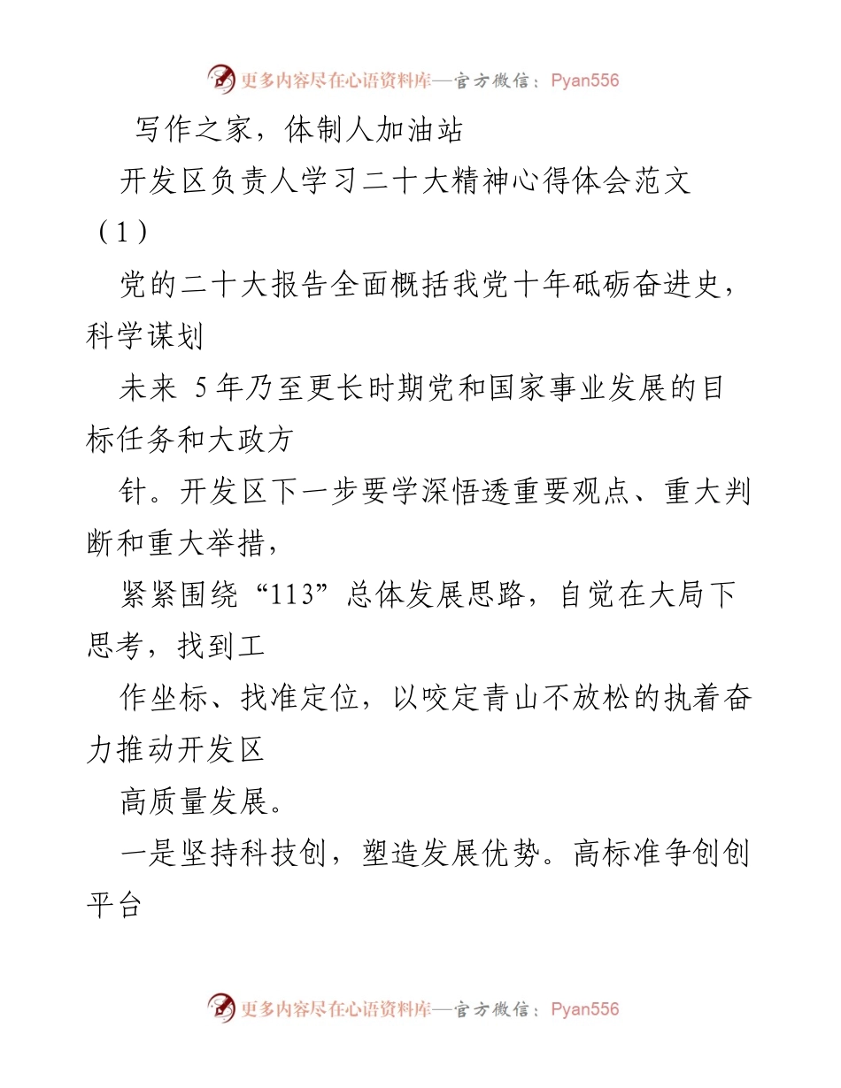 [发言] 学习党的二十大精神 - 开发区高质量发展的新思路与实践.docx_第1页