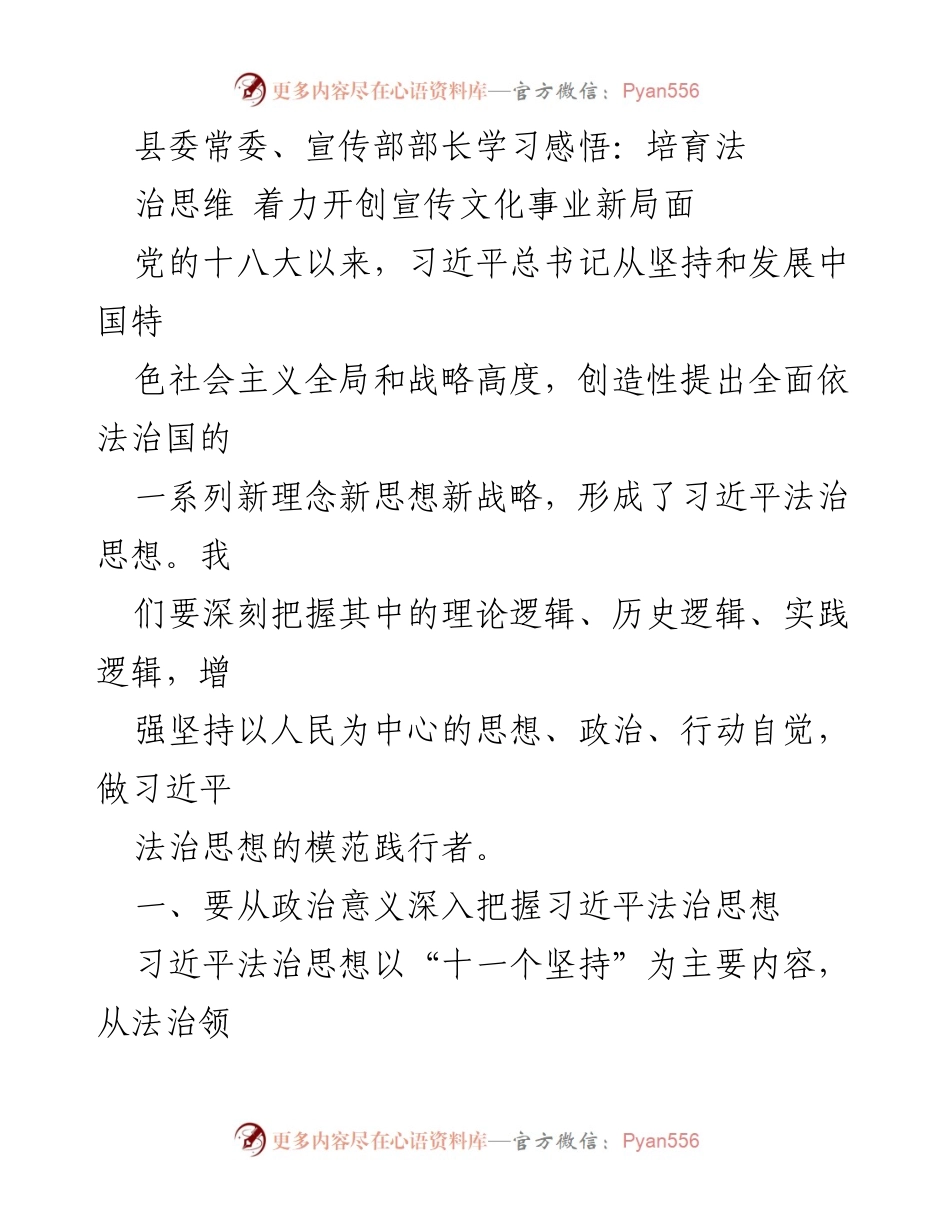 [发言] 学习交流 - 深入理解习近平法治思想，推动宣传文化事业发展.docx_第1页