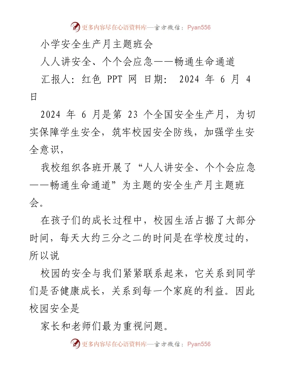 [发言] 小学安全生产月主题班会 - 人人讲安全、个个会应急——畅通生命通道_1.docx_第1页