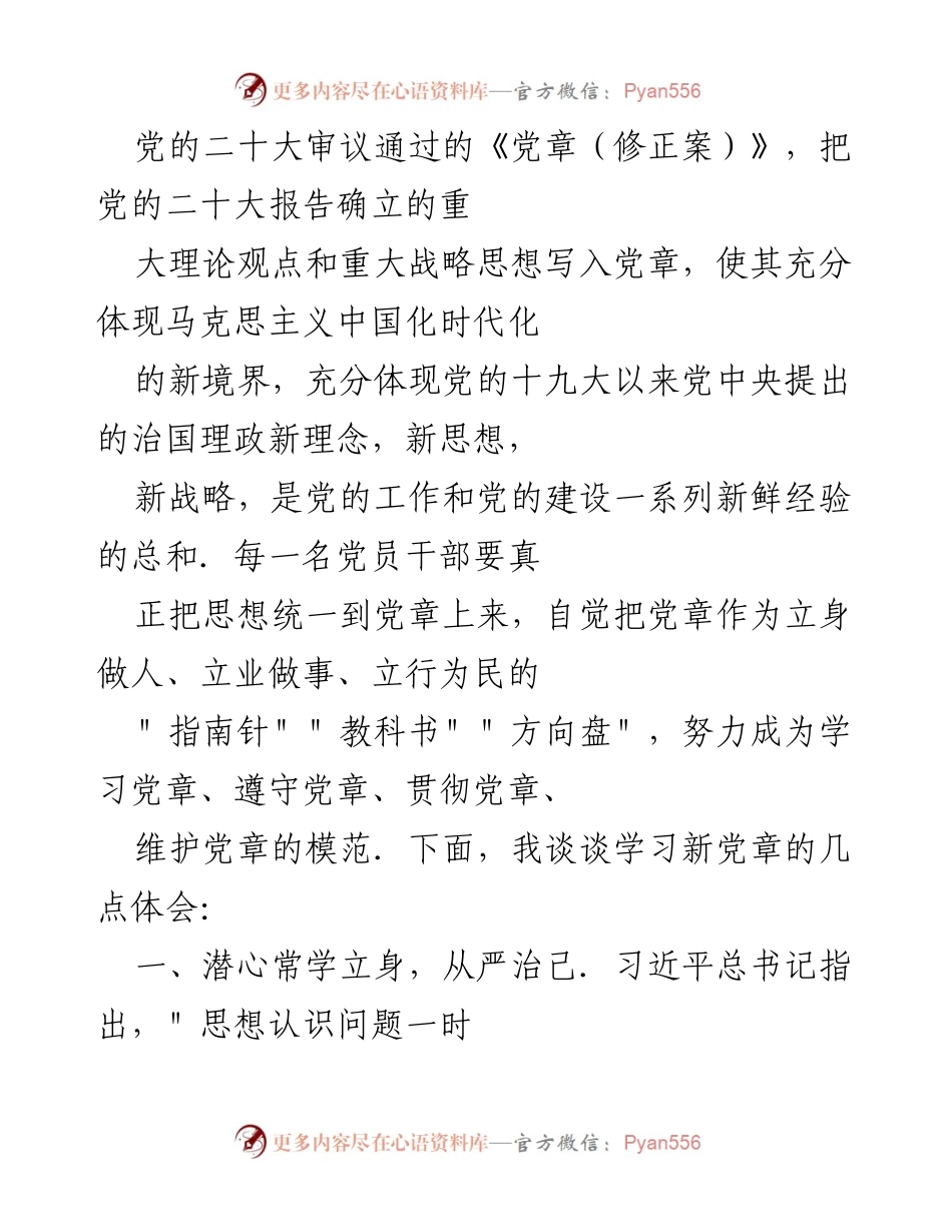 [发言] 学习党章座谈会 - 深入学习新党章，做合格党员的自我修炼.docx_第1页
