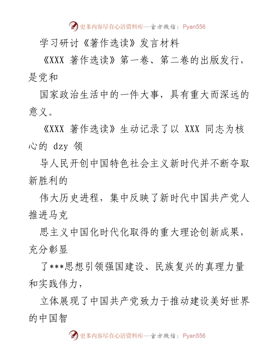 [发言] 学习研讨会 - 深入学习《著作选读》 提升政治自觉与理论素养.docx_第1页