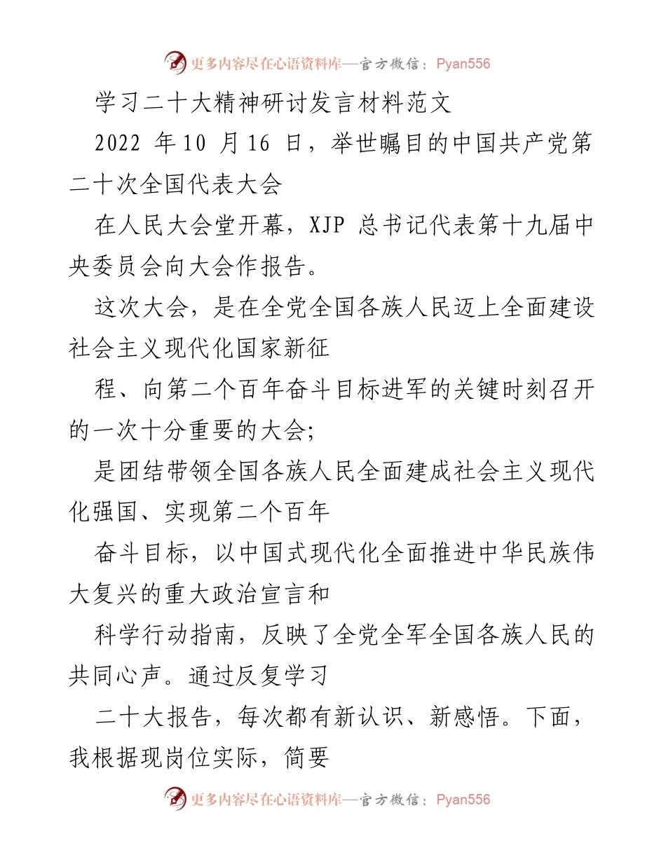 [发言] 学习研讨会 - 学习二十大精神的体会与反思.docx_第1页