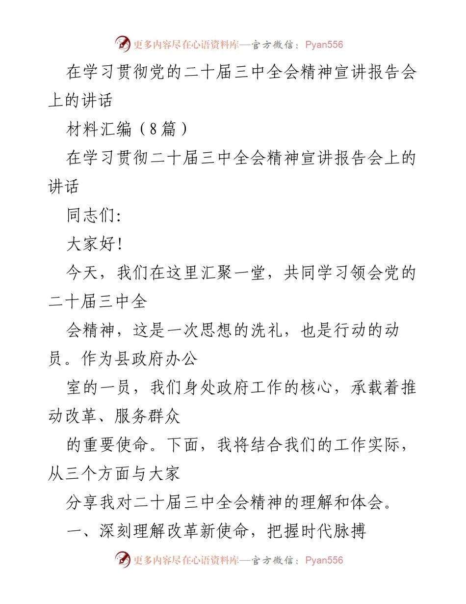 [发言] 学习贯彻党的二十届三中全会精神宣讲报告会 - 深入理解改革新使命，提升工作效能.docx_第1页