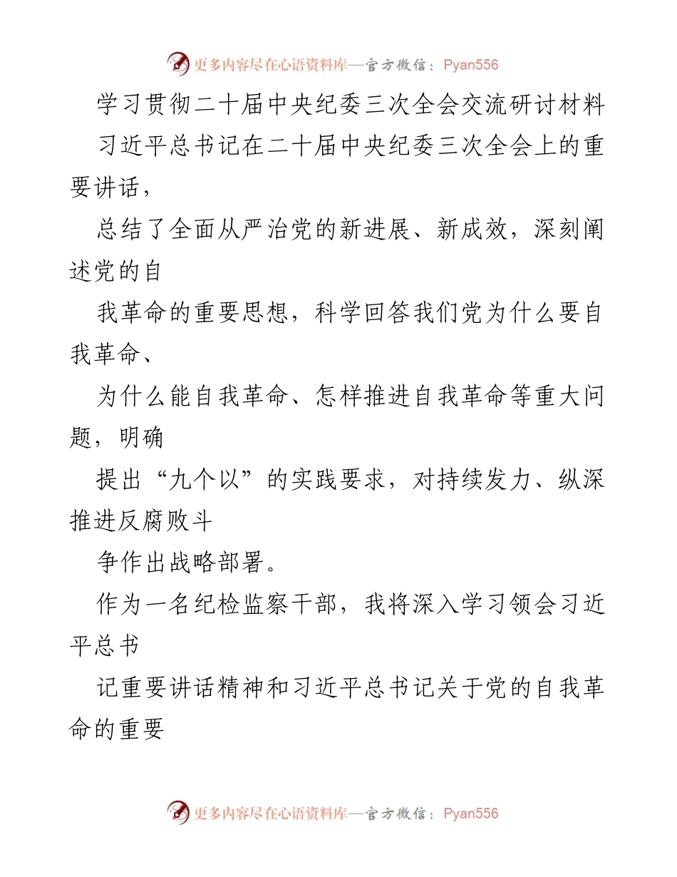 [发言] 学习交流会 - 深入学习习近平总书记在二十届中央纪委三次全会重要讲话精神的体会.docx_第1页