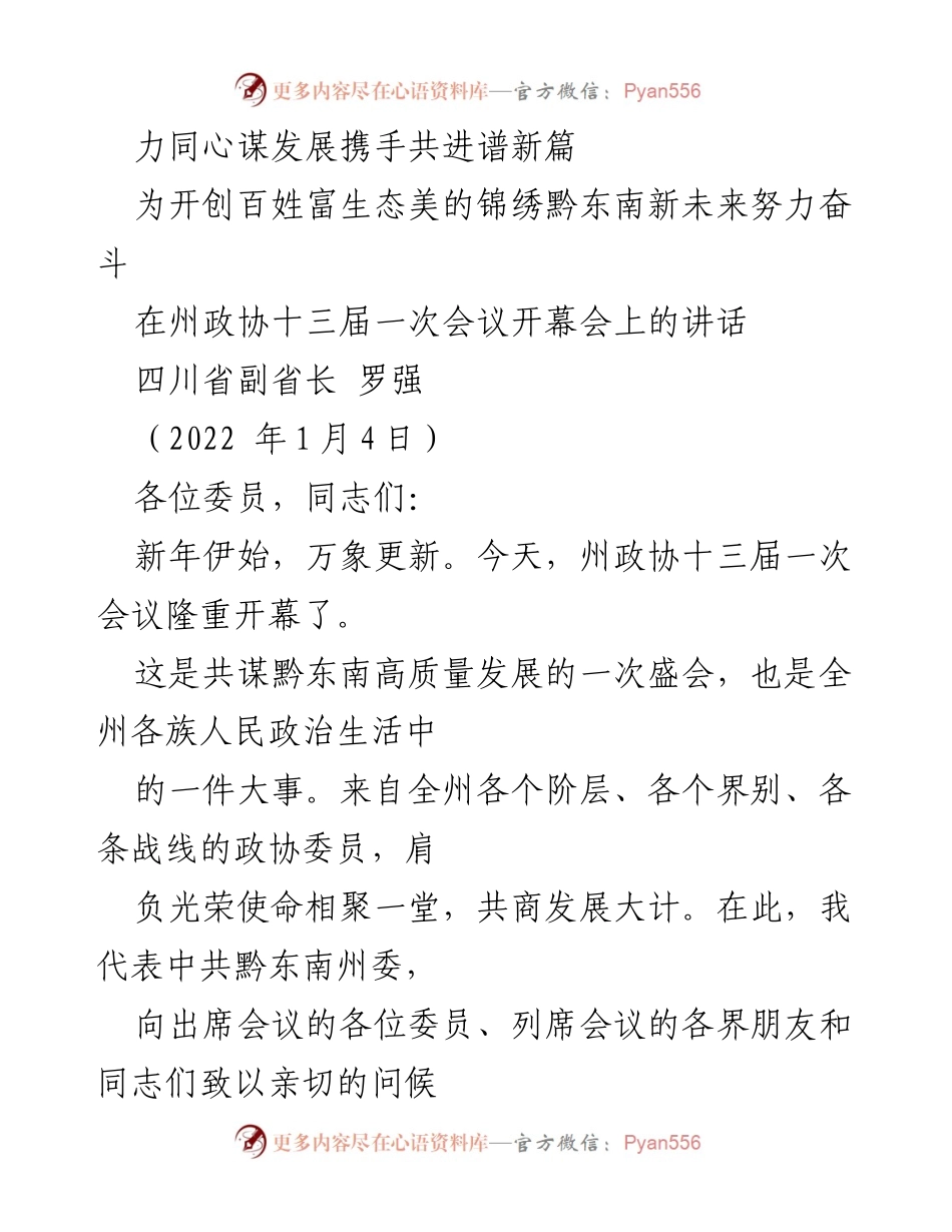 [发言] 州政协十三届一次会议 - 努力开创百姓富生态美的新未来.docx_第1页