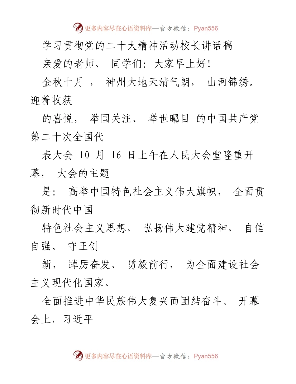 [发言] 学习贯彻党的二十大精神活动 - 校长讲话：高举中国特色社会主义伟大旗帜，共同奋进新时代.docx_第1页