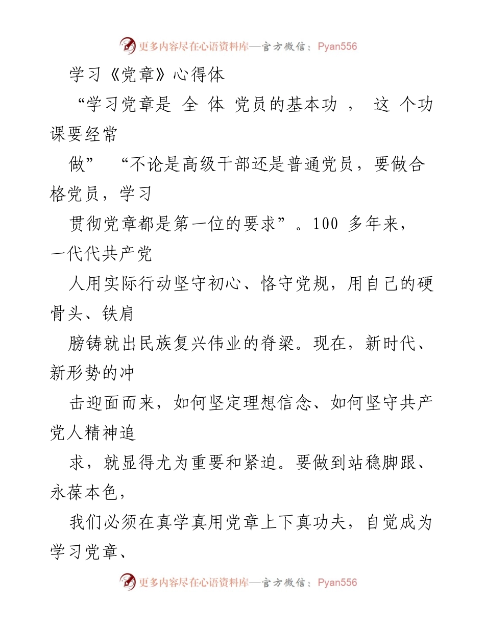[发言] 学习党章心得体会 - 深入学习党章，坚定理想信念.docx_第1页