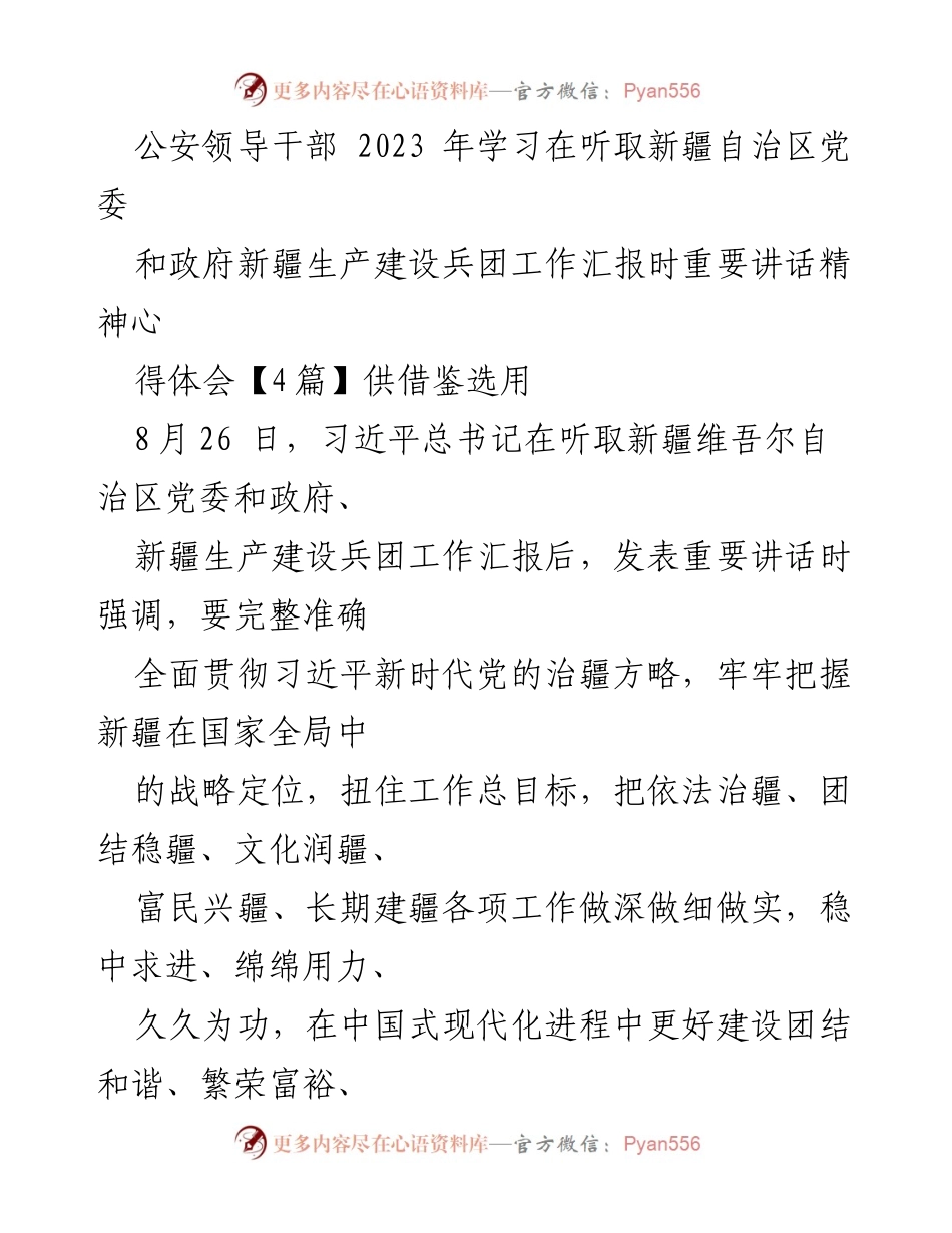 [发言] 学习交流会 - 深入学习贯彻习近平总书记重要讲话精神，推动新疆长治久安.docx_第1页