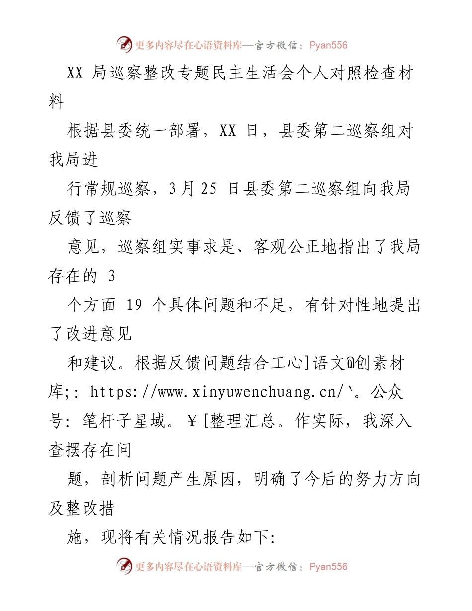 [发言] 巡察整改专题民主生活会 - 巡察反馈问题及整改措施个人对照检查报告.docx_第1页