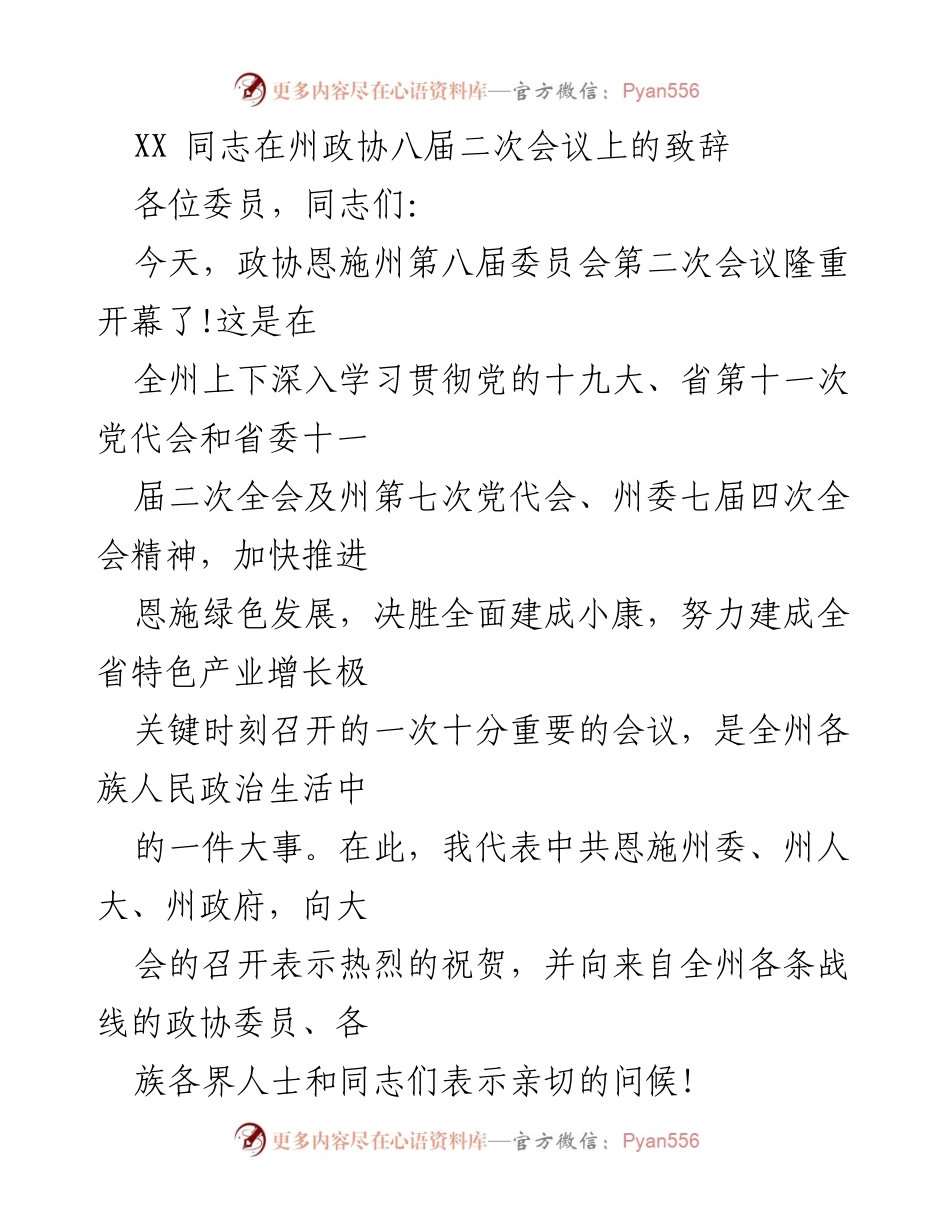 [发言] 州政协八届二次会议 - XX同志在州政协八届二次会议上的致辞.docx_第1页