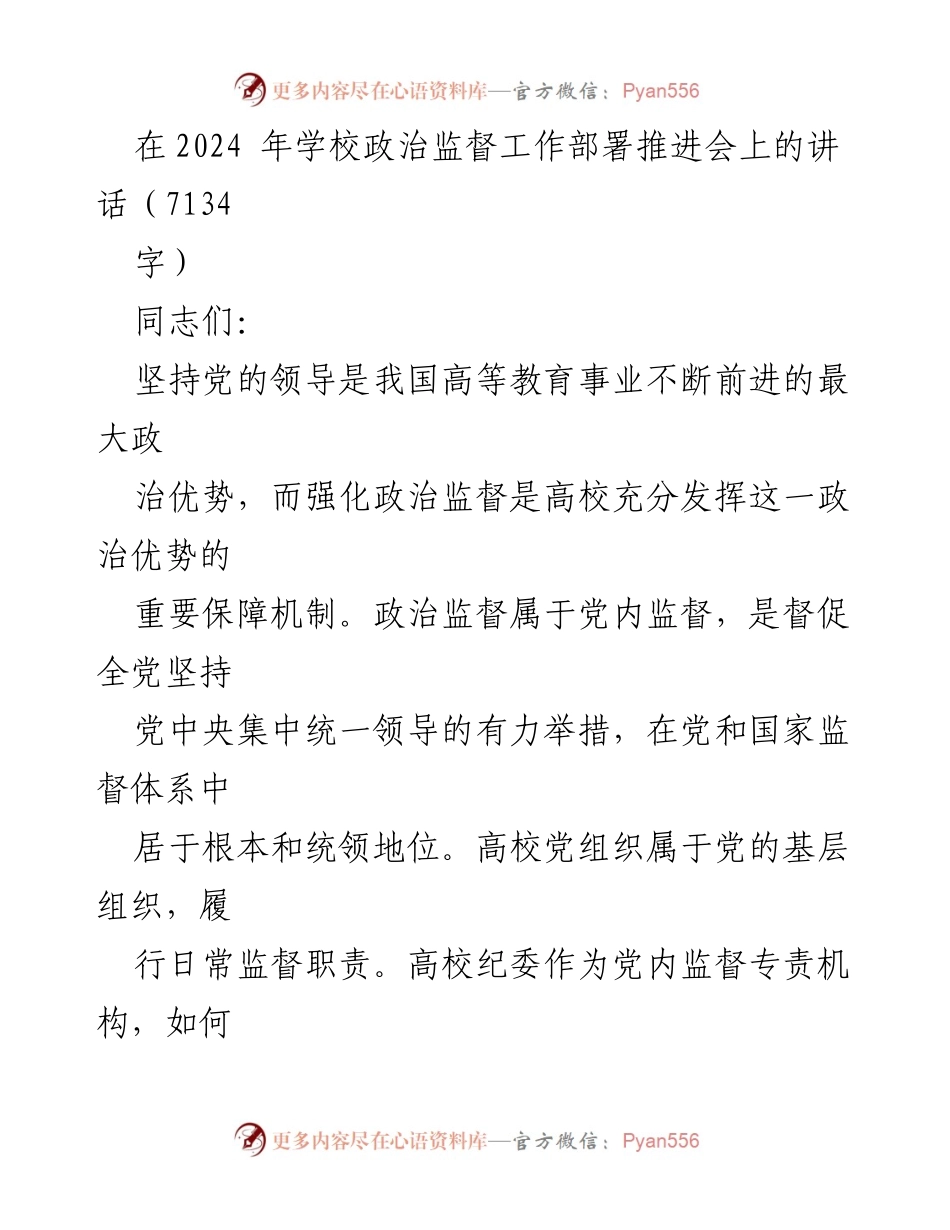 [发言] 学校政治监督工作部署推进会 - 加强高校政治监督的使命与责任.docx_第1页