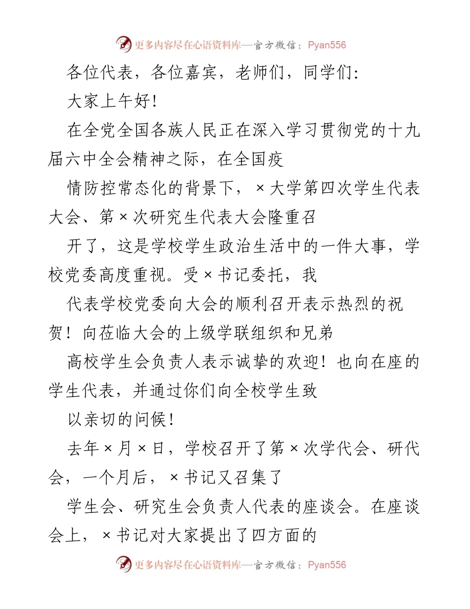 [发言] 学校大会 - 学生代表大会致辞：凝聚力量，共筑校园未来.docx_第1页