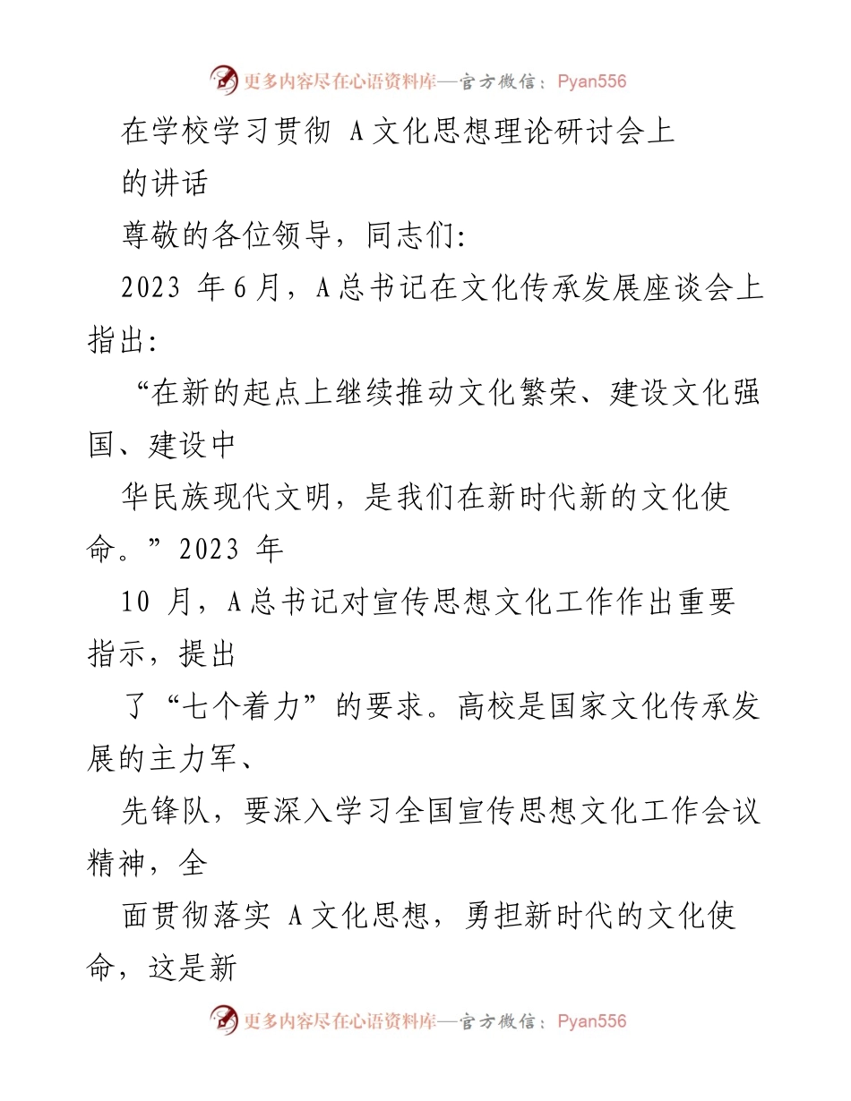 [发言] 学校文化思想理论研讨会 - 贯彻 A文化思想，肩负新时代文化使命.docx_第1页