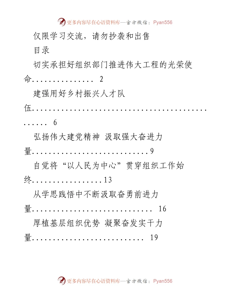 [发言] 学习交流 - 承担组织部门推进伟大工程的光荣使命.docx_第1页