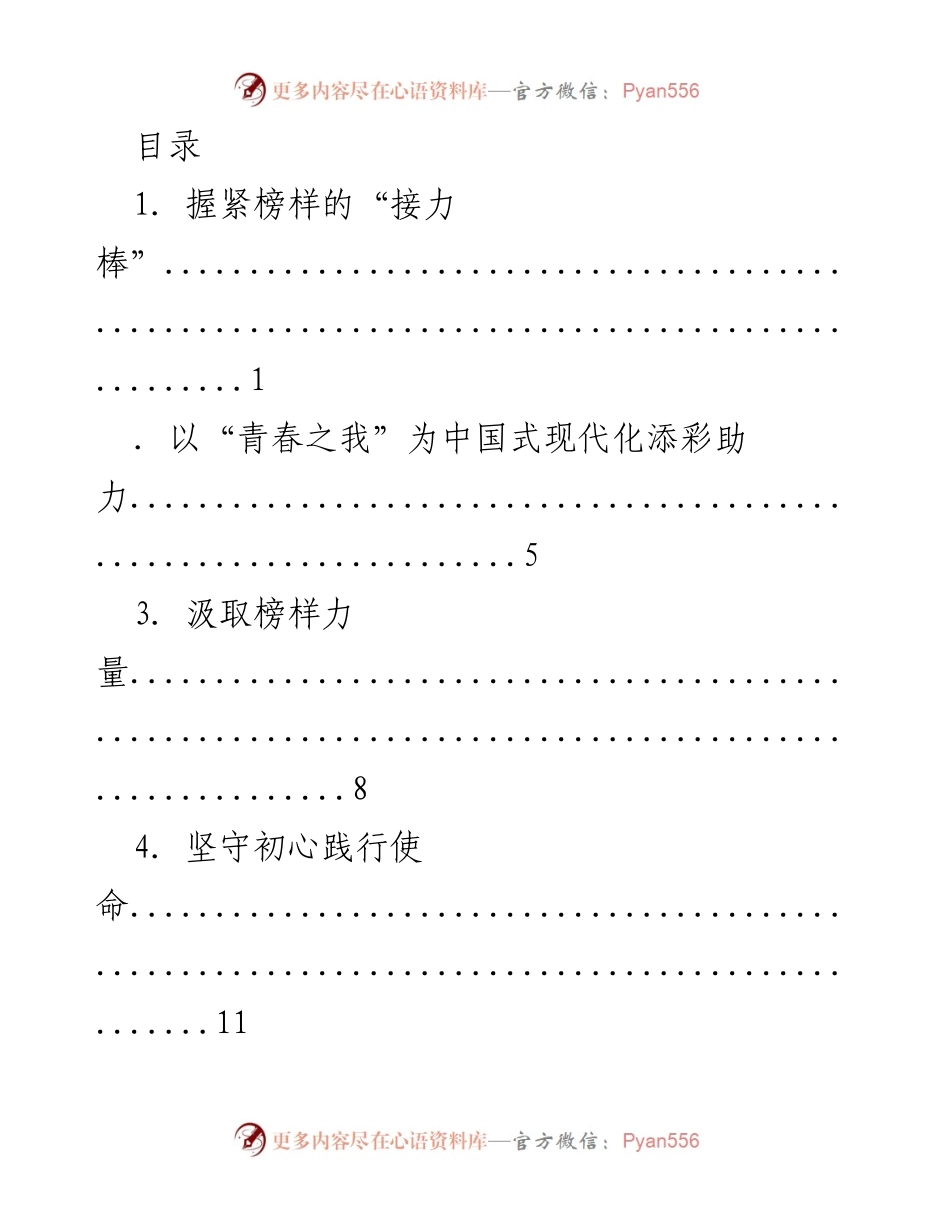 [发言] 学习《榜样 7》专题节目，弘扬榜样精神与使命担当.docx_第1页