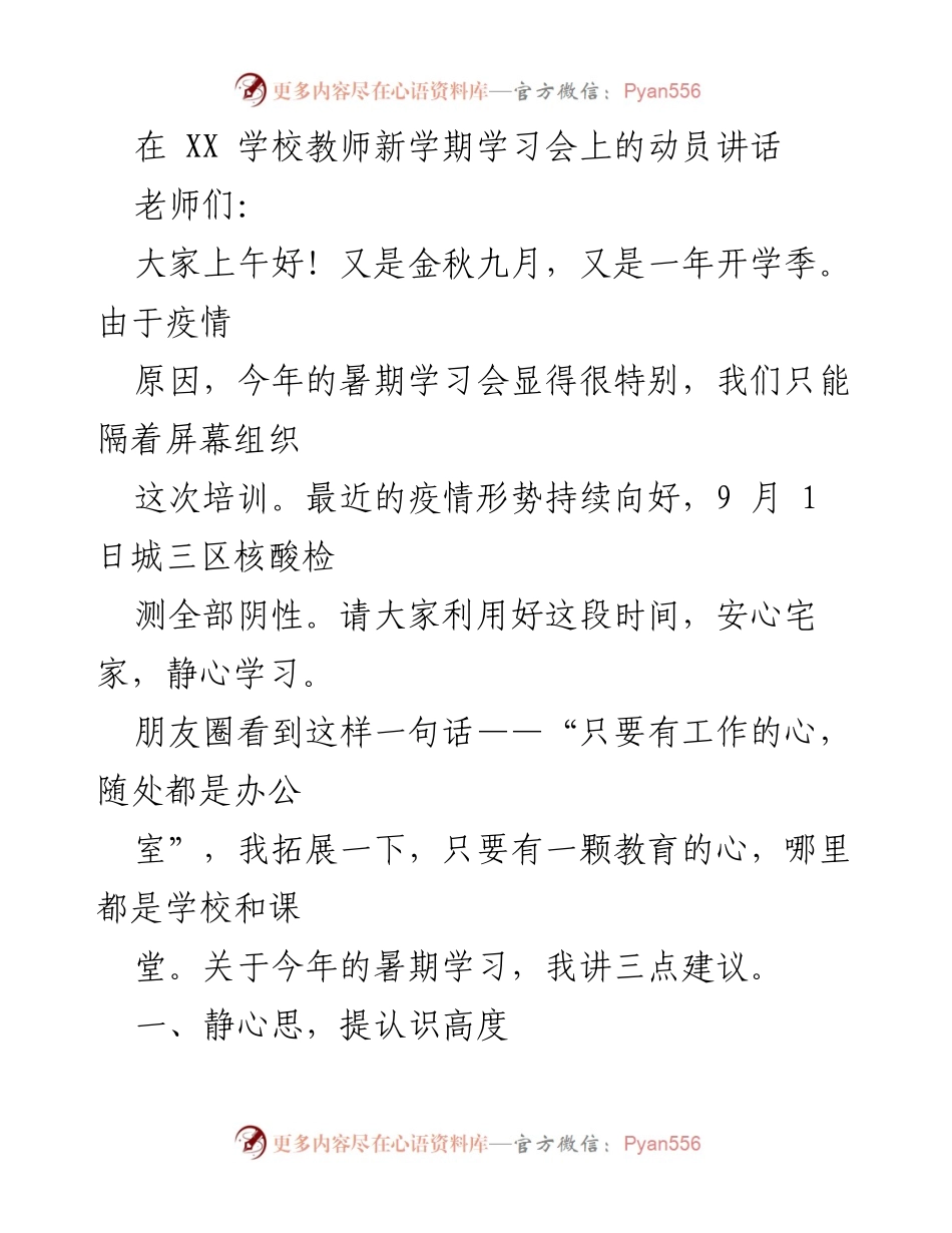 [发言] 学校教师新学期学习会 - 教师新学期动员讲话：静心学习与技能提升.docx_第1页