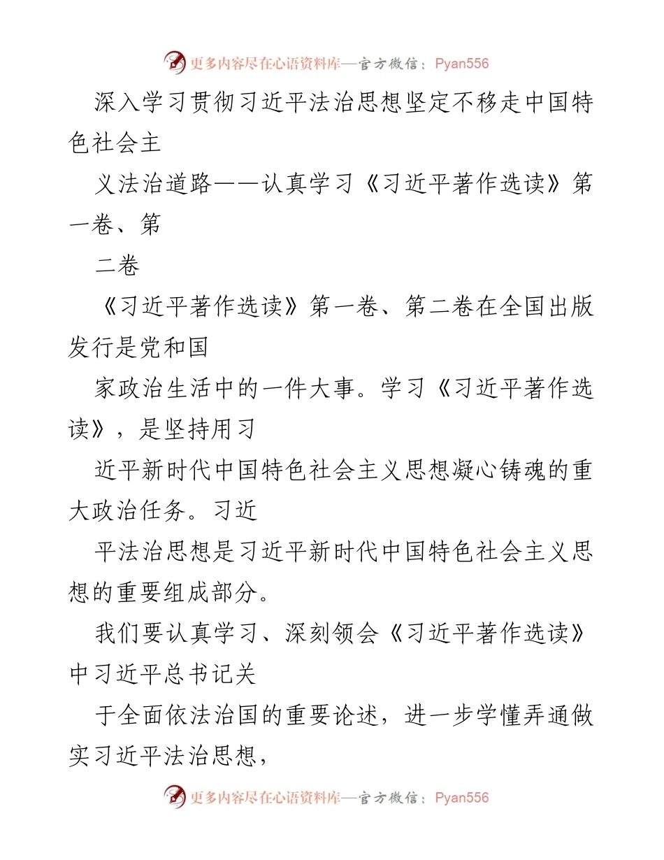 [发言] 学习会议 - 深入学习习近平法治思想，坚定走中国特色社会主义法治道路.docx_第1页