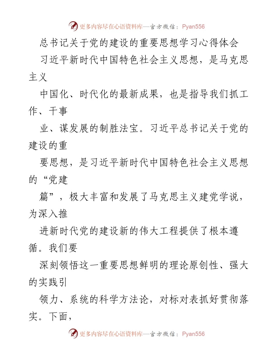 [发言] 学习交流会 - 深入理解习近平总书记关于党的建设的重要思想.docx_第1页