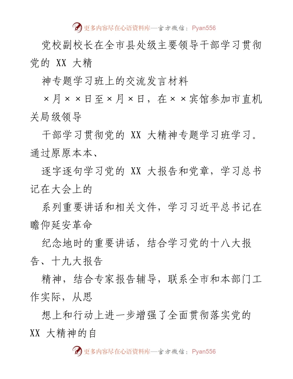 [发言] 学习班 - 贯彻党的 XX 大精神的重要性与实践指导.docx_第1页