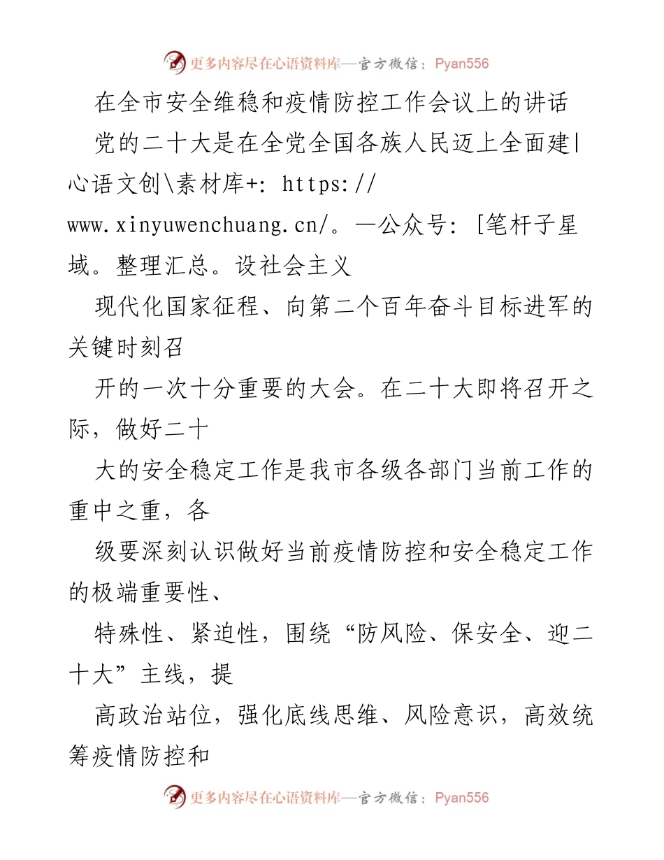 [发言] 安全维稳和疫情防控工作会议 - 加强疫情防控与安全稳定工作，迎接党的二十大.docx_第1页