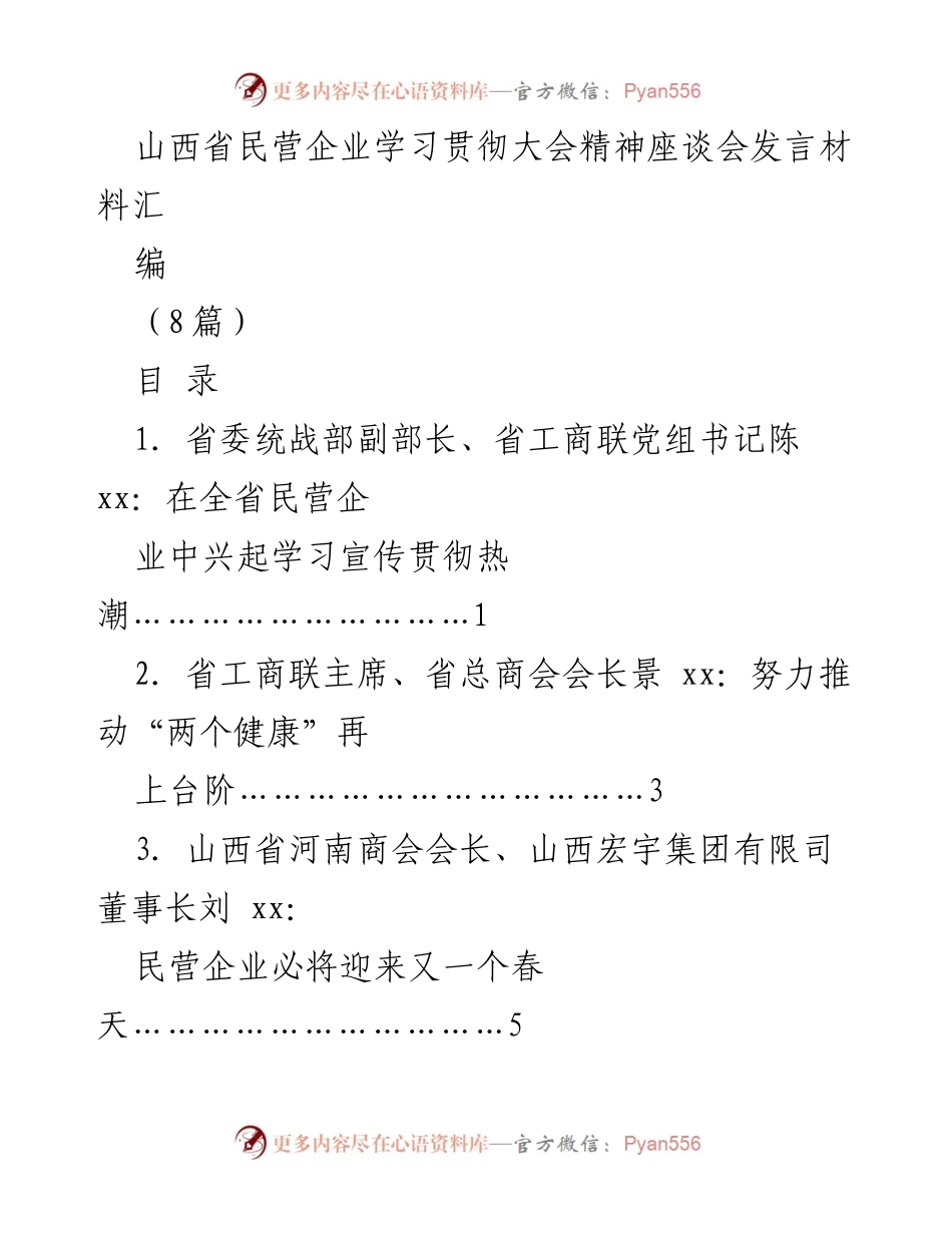 [发言] 山西省民营企业学习贯彻大会 - 山西省民营企业学习宣传贯彻党的二十大精神座谈会发言材料汇编.docx_第1页