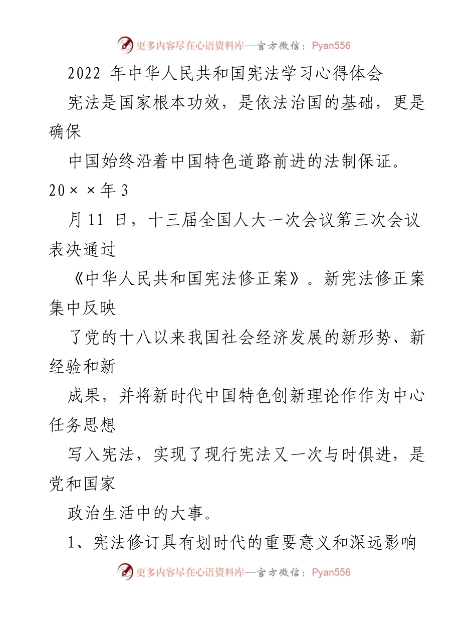[发言] 宪法学习会议 - 2022年宪法修正案的重要性与法治建设的关系.docx_第1页