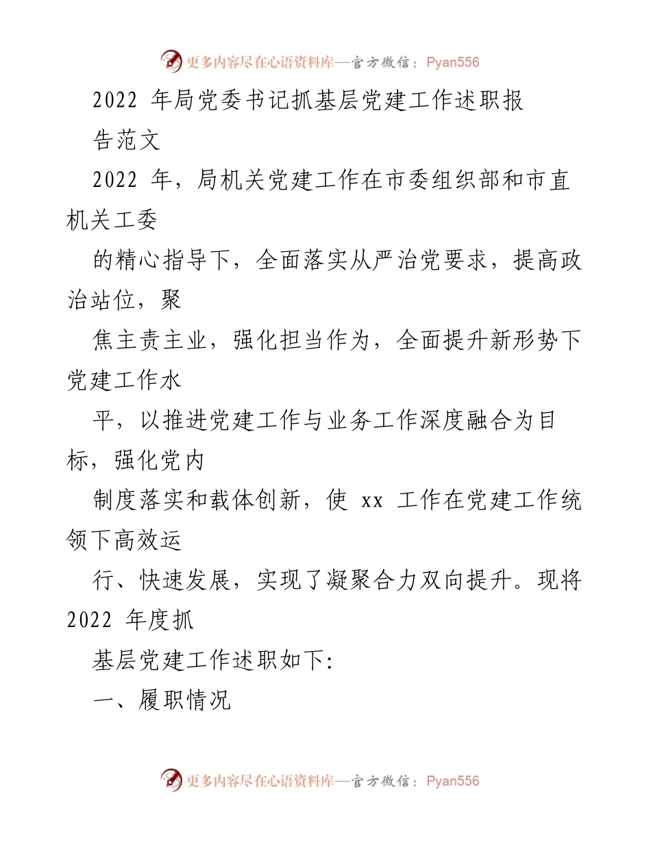 [发言] 局党委年度工作述职 - 2022年局党委书记抓基层党建工作述职报告.docx_第1页