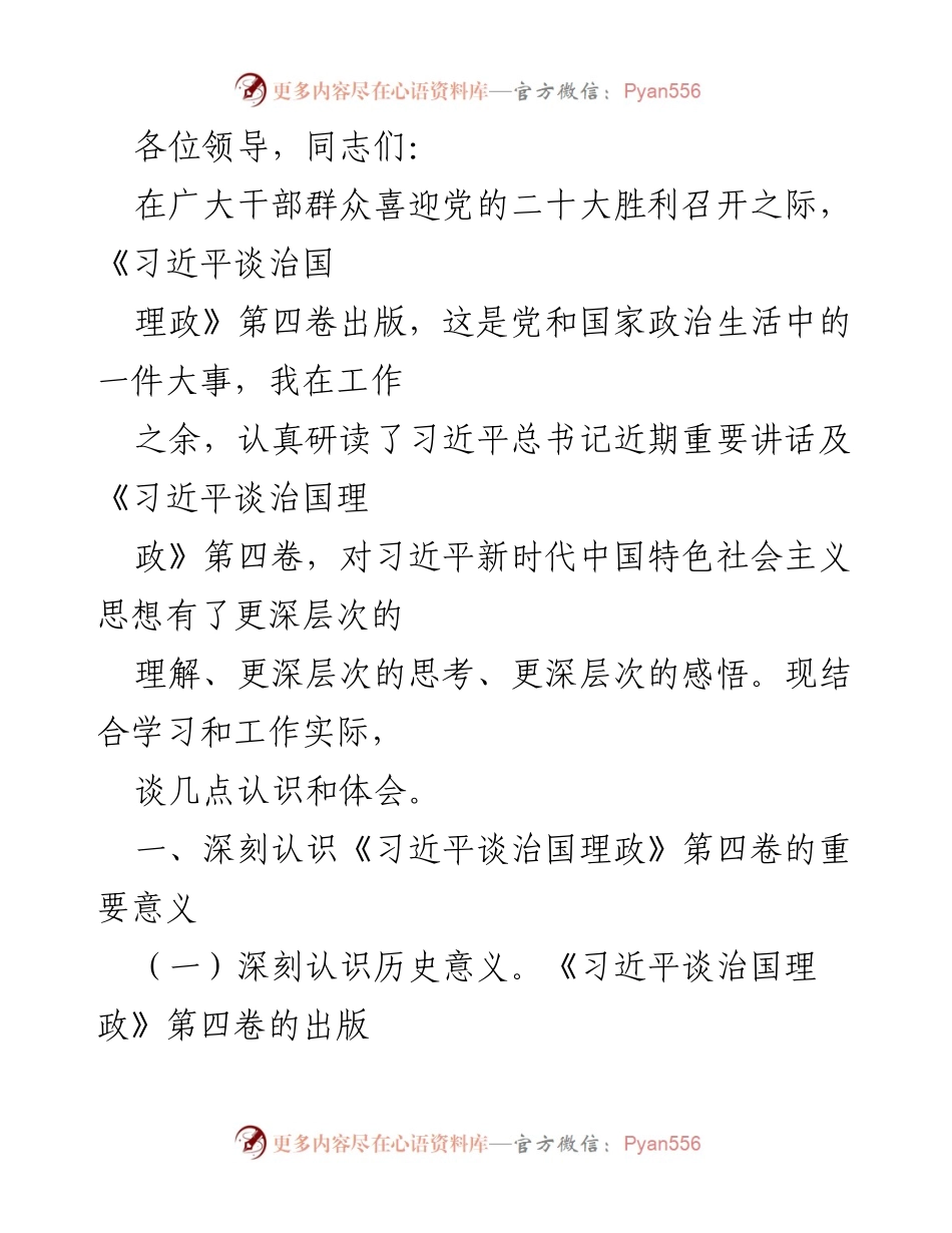 [发言] 学习贯彻党的二十大精神 - 深入学习《习近平谈治国理政》第四卷的重要体会.docx_第1页