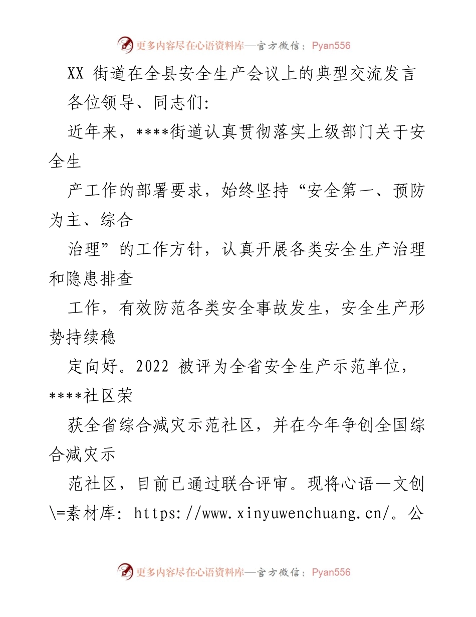 [发言] 安全生产会议 - XX街道安全生产工作典型交流发言.docx_第1页